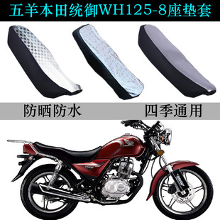 适用五羊本田统御坐垫套摩托车WH125T-8纯皮革防晒防水专用坐垫套