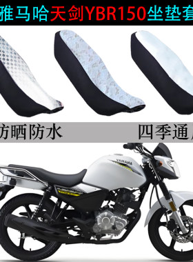适用雅马哈天剑YBR150Z坐垫套