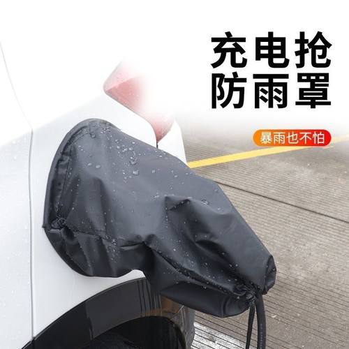 新能源汽车充电口防雨罩磁吸充电枪保护罩适用于比亚迪特斯拉便携