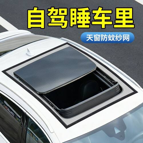 汽车防蚊虫纱网全景天窗磁吸式遮阳防晒通风透气防尘车载防蚊网