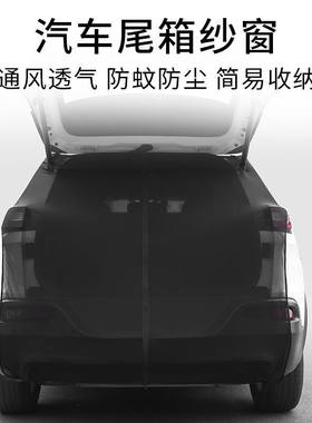 车尾防蚊遮挡布 折叠后备箱磁吸自驾游装备户外遮阳纱窗车尾防蚊