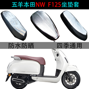适用五羊本田NWF125坐垫套复古踏板摩托车F125防水防晒专用座垫套