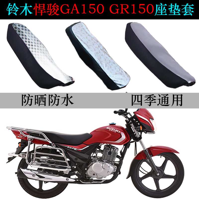 适用铃木悍骏GR/GA150座垫套摩托车防晒防水纯皮革四季专用坐垫套
