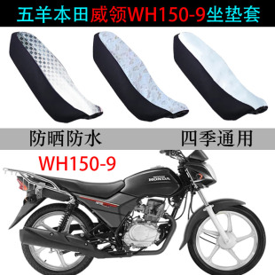 威领座垫套WH150 适用五羊本田新款 9摩托车防水雨防晒皮革坐垫套