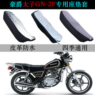 适用豪爵GN125-2F太子摩托车座垫套纯皮革防晒防水四季专用坐垫套