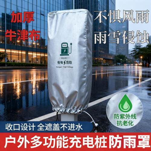 充电桩保护罩户外防水防雨罩