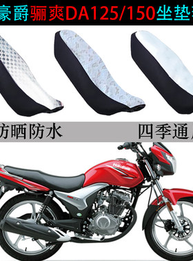 适用豪爵骊爽DA125专用坐垫套