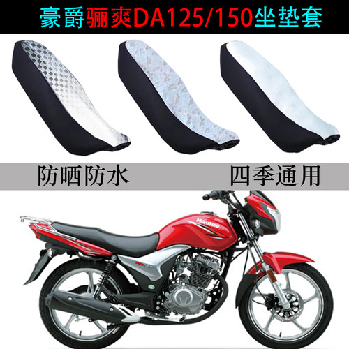 适用豪爵骊爽DA125专用坐垫套