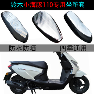 适用铃木小海豚110坐垫套踏板摩托车QS110T-3防晒防水专用座垫套