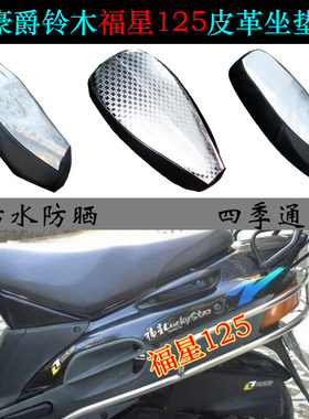 豪爵福星125专用防水防晒座垫套