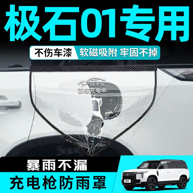 极石01充电防雨罩专用充电口充电枪充电器桩新能源遮雨罩防水保护