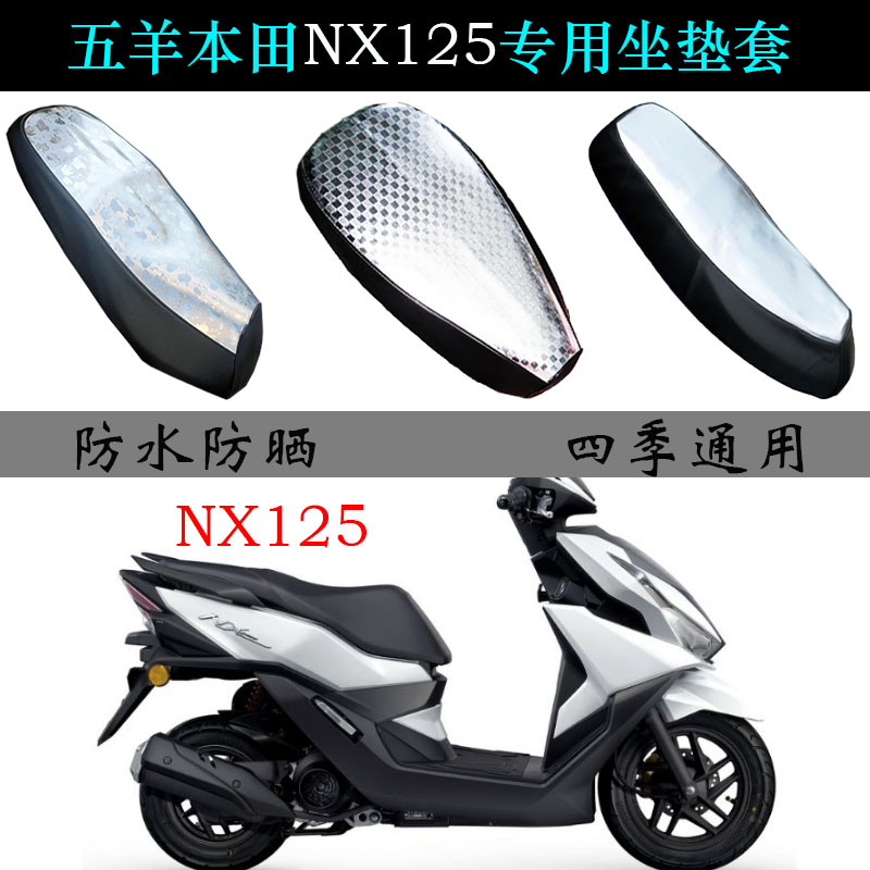 适用五羊本田NX125防晒座垫套