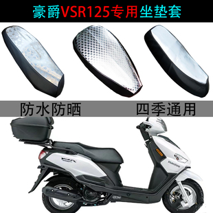 适用豪爵VSR125坐垫套踏板摩托车HJ125T-39A防晒防水皮专用座垫套