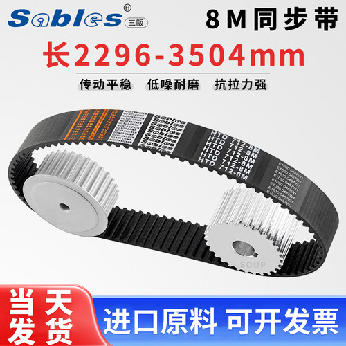 三阪8M橡胶传动同步带/2296-3504