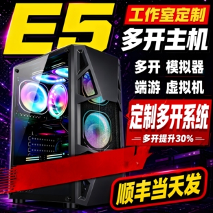 至强E5主机2696V3/2686V4电脑工作室手游戏模拟器虚拟机多开