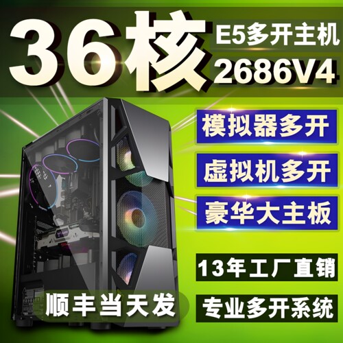 至强E5主机2686V4工作室游戏多开服务器电脑主机模拟器虚拟机双路