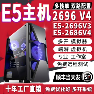 至强E5电脑主机2696V4游戏工作室多开服务器模拟器96V3双路组装机