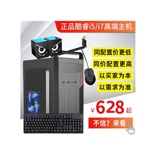 机台式 酷睿i5 i7台式 电脑主机办公商务家用组装 机LOL吃鸡多开全套