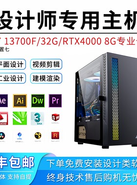 12代设计师专用电脑主机PS平面绘图文广告i7UG建模PR影视剪辑台式