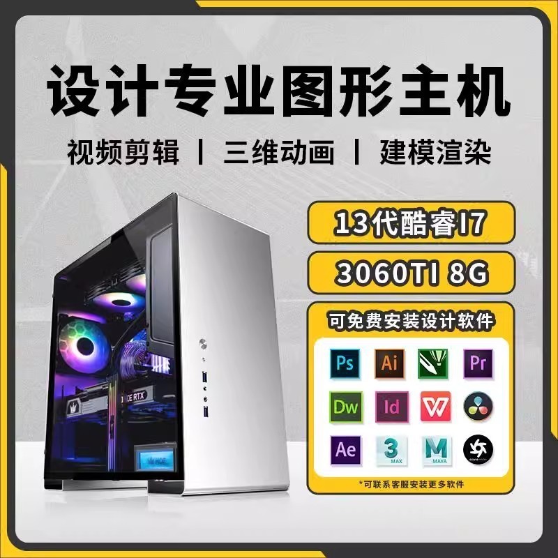 设计师专用台式电脑主机酷睿i7图形工作站视频剪辑3D建模渲染水冷