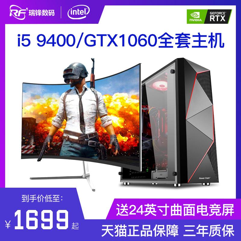 i5 9400F/GTX1060游戏主机i7台式组装电脑全套送显示器网吧高配电1699.00元包邮