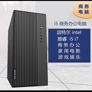i7四核商务办公游戏电脑台式 机主机 电脑主机家用i3 台式