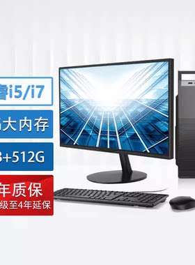全新台式电脑主机全套整机I3I5I7商用办公家用Windows10Win7