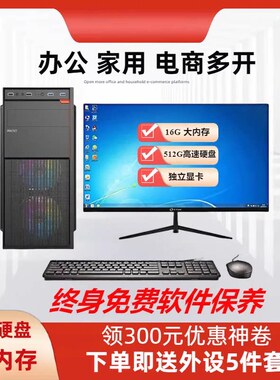 全新台式电脑主机全套整机I3I5I7商用办公家用Windows10Win7