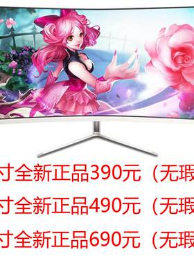 全新高清24寸27寸32寸电脑显示器曲面屏平面直屏