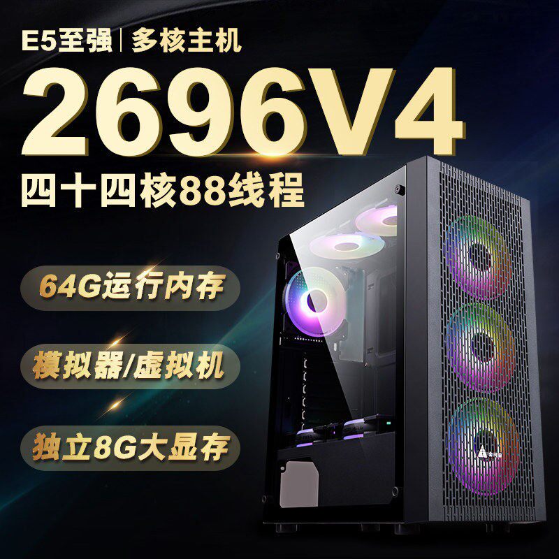 服务器电脑主机e5 2696V4游戏模拟器多开工作室双路台式e5 2696V3