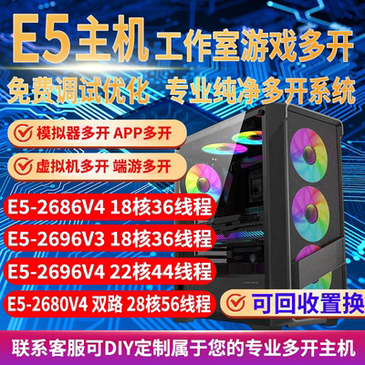 至强E5主机2696V3/2686V4电脑工作室手游戏模拟器虚拟机多开