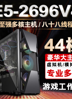 44核至强e5主机2696V4 模拟器96V3游戏工作室多开电脑服务器双路