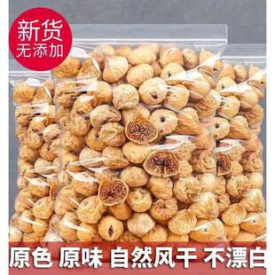 整颗无花果干500g新疆特产孕妇零食下奶原味果干22新货泡水煲汤用