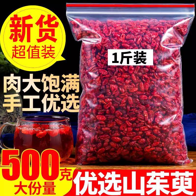 山茱萸500g克正品山茱萸肉干枣皮山萸肉非野生中药材特级山茱萸干