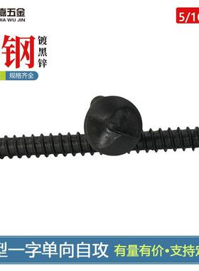 英制5/16-12碳钢黑色一字单向自攻防盗螺丝特殊异形防拆螺丝定做