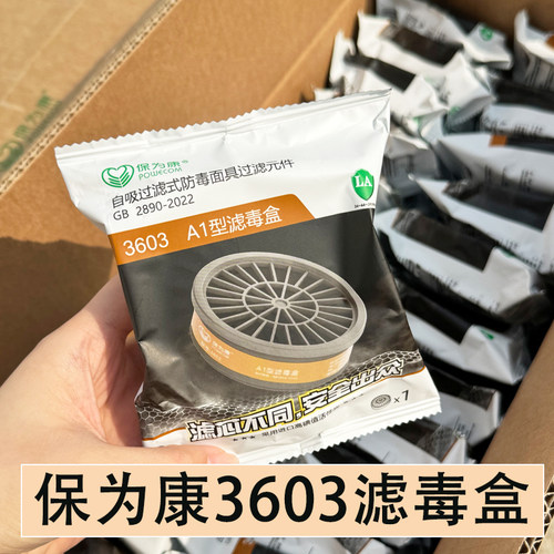 保为康3603滤毒盒整箱
