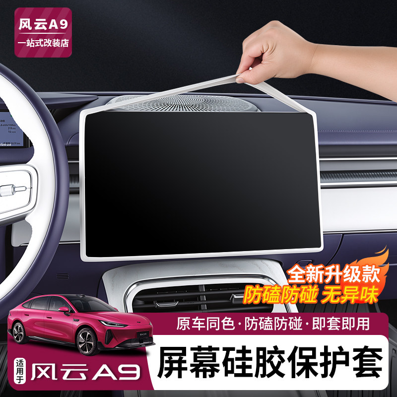 适用于风云A9T9L中控屏幕保护套图片