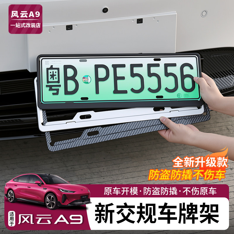 适用奇瑞风云A9专用车牌边框套
