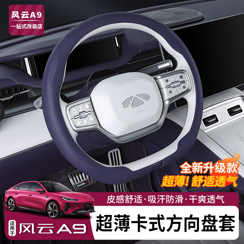 适用于奇瑞风云A9T9L方向盘套图片