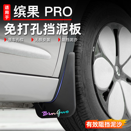 适用于五菱缤果pro挡泥板挡沙板轮胎汽车专用配件外饰改装配件