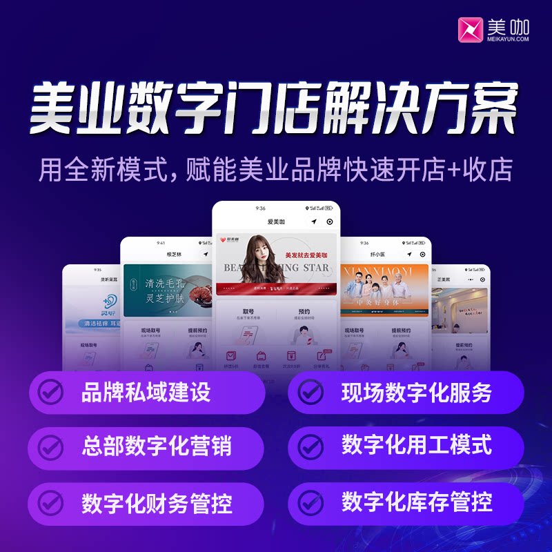 美咖美业数字化店务管理预约取号商务服务