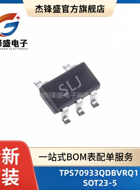 TPS70933QDBVRQ1 全新 线性稳压器 贴片SOT23-5 SLJ 70933