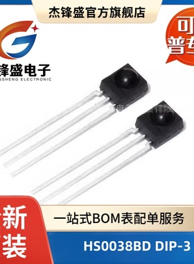 HS0038BD 直插DIP-3 一体化 红外接收管/发射器 红外遥控接收头