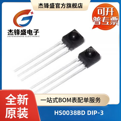 HS0038BD 直插DIP-3 一体化 红外接收管/发射器 红外遥控接收头
