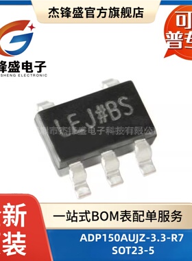 ADP150AUJZ-3.3-R7 贴片SOT23-5 丝印LEJ 3.3V/150mA线性稳压芯片