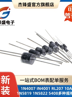 1N4007 IN4001 RL207 10A10 1N5819 1N5822 5408整流二极管级直插