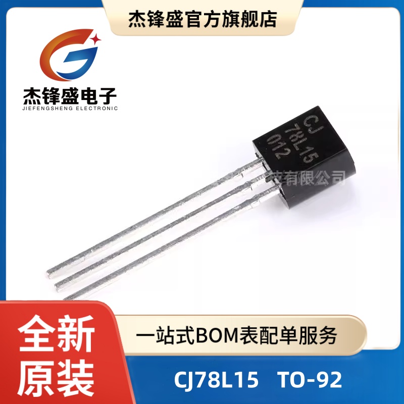 原装正品 CJ78L15 3% TO-92 0.1A/15V/0.625W 直插稳压电路