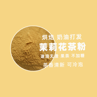 茉莉花茶粉速溶茶咖冷泡柠檬茶水果茶叶烘焙打发奶油原料60克