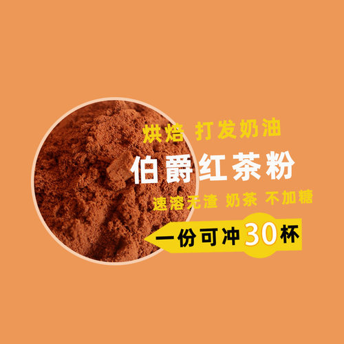 伯爵新品速溶烘焙80克红茶奶茶