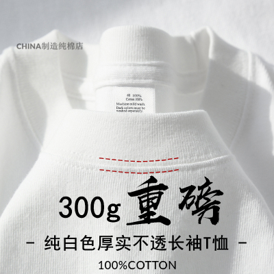 300g重磅纯棉长袖t恤宽松纯色上衣白色体恤打底衫内搭厚实男女款t